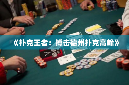 《撲克王者：搏擊德州撲克高峰》