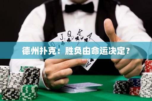 德州撲克：勝負(fù)由命運(yùn)決定？