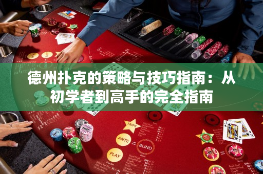 德州撲克的策略與技巧指南：從初學者到高手的完全指南
