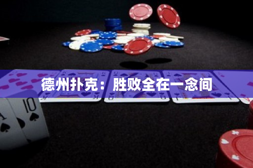 德州撲克：勝敗全在一念間