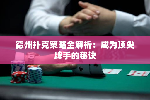 德州撲克策略全解析：成為頂尖牌手的秘訣