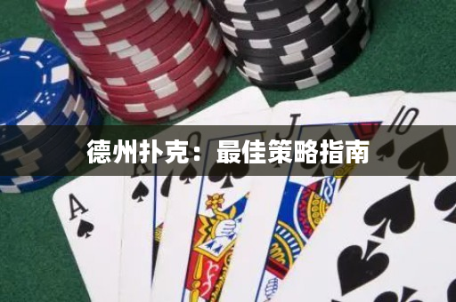 德州撲克：最佳策略指南