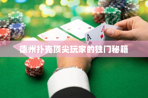 德州撲克頂尖玩家的獨門秘籍