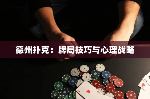 德州撲克：牌局技巧與心理戰略
