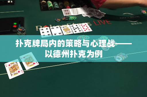 撲克牌局內的策略與心理戰——以德州撲克為例