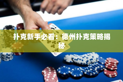 撲克新手必看：德州撲克策略揭秘