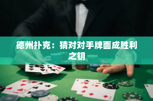 德州撲克：猜對對手牌面成勝利之鑰