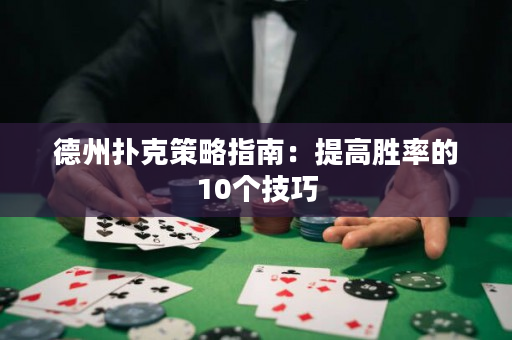 德州撲克策略指南：提高勝率的10個技巧