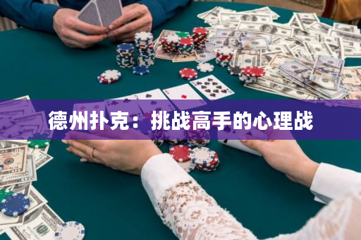 德州撲克：挑戰高手的心理戰
