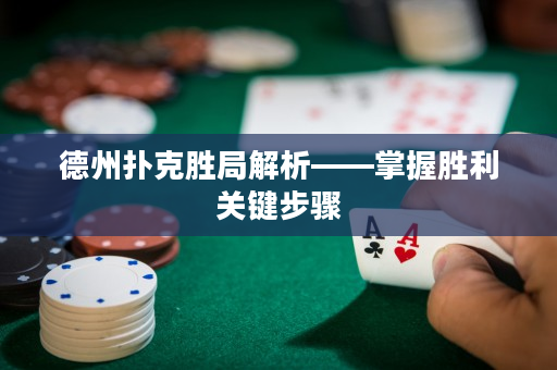 德州撲克勝局解析——掌握勝利關鍵步驟