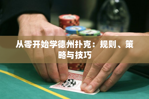 從零開始學德州撲克：規則、策略與技巧