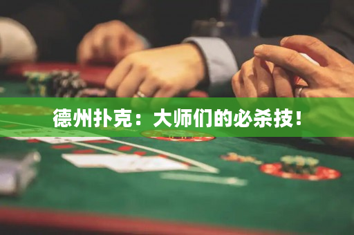 德州撲克：大師們的必殺技！