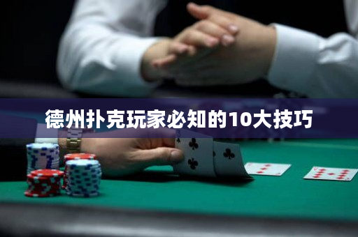 德州撲克玩家必知的10大技巧