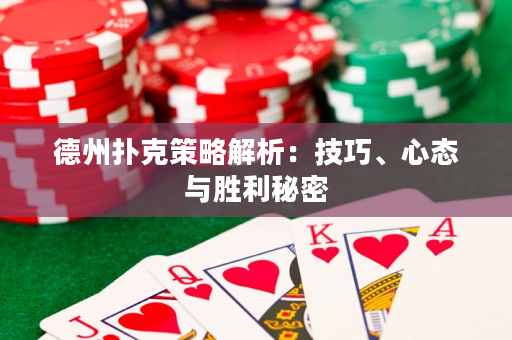 德州撲克策略解析：技巧、心態(tài)與勝利秘密