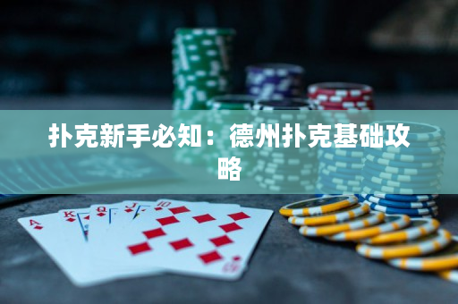 撲克新手必知：德州撲克基礎攻略