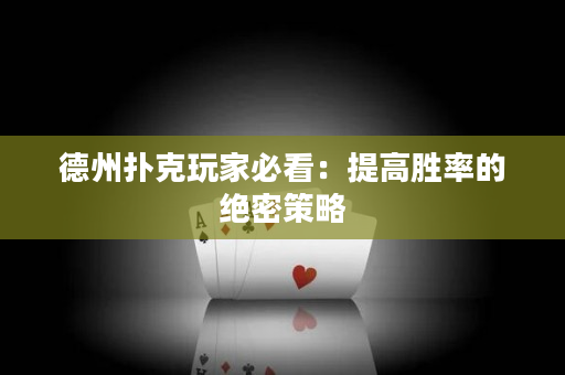 德州撲克玩家必看：提高勝率的絕密策略