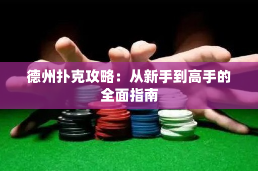 德州撲克攻略：從新手到高手的全面指南