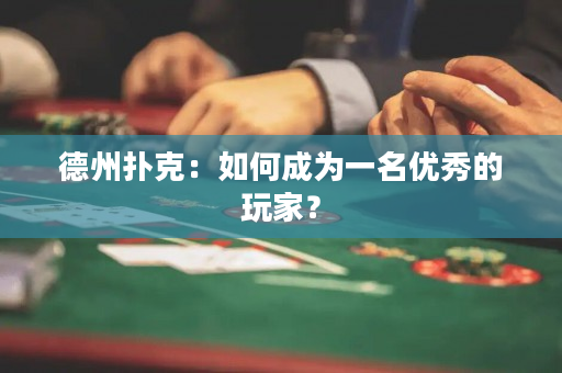 德州撲克：如何成為一名優秀的玩家？