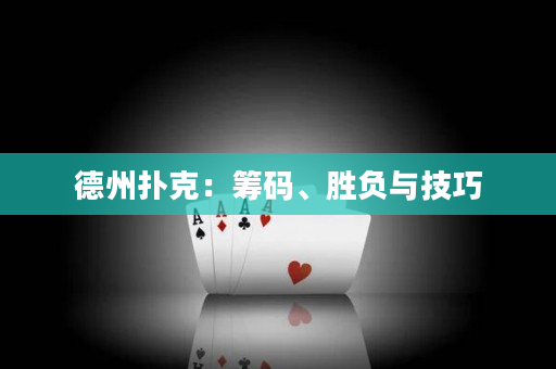 德州撲克：籌碼、勝負與技巧