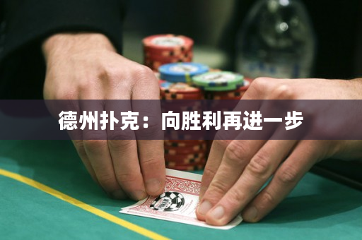 德州撲克：向勝利再進一步