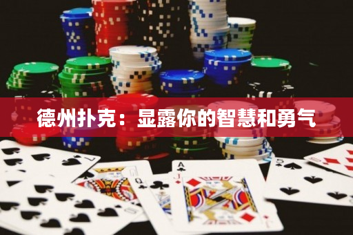 德州撲克：顯露你的智慧和勇氣