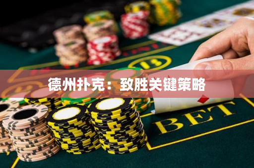 德州撲克：致勝關鍵策略