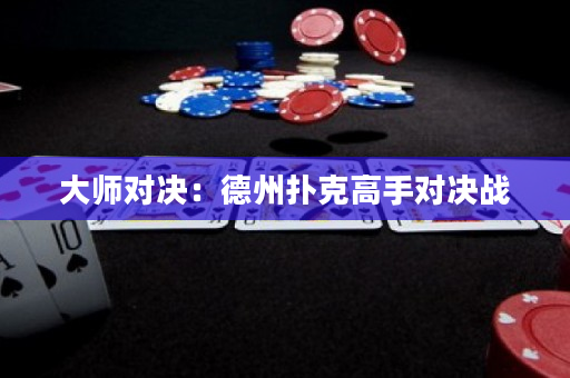 大師對決：德州撲克高手對決戰