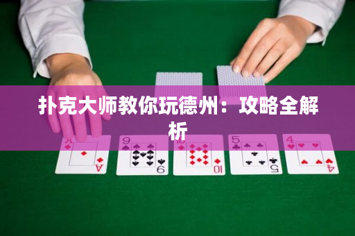 撲克大師教你玩德州：攻略全解析