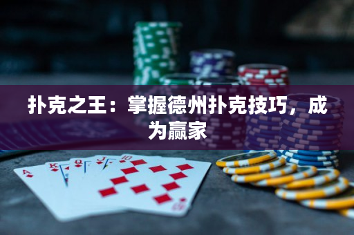 撲克之王：掌握德州撲克技巧，成為贏家