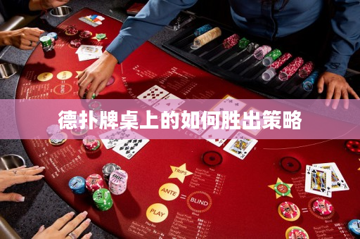 德撲牌桌上的如何勝出策略