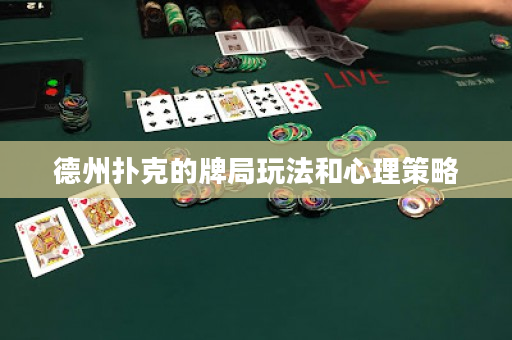 德州撲克的牌局玩法和心理策略