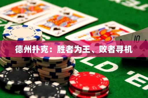 德州撲克：勝者為王、敗者尋機(jī)
