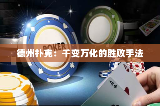 德州撲克：千變萬化的勝敗手法
