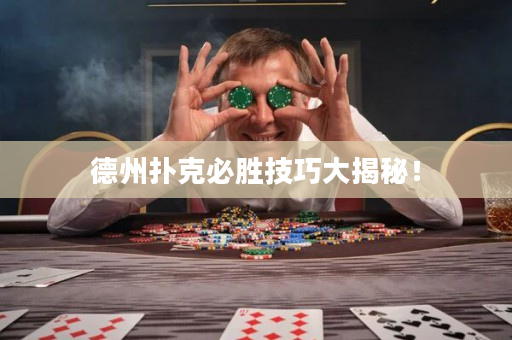 德州撲克必勝技巧大揭秘！