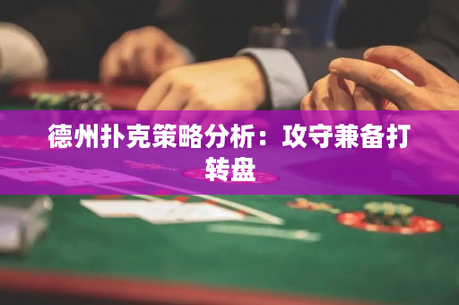 德州撲克策略分析：攻守兼備打轉盤