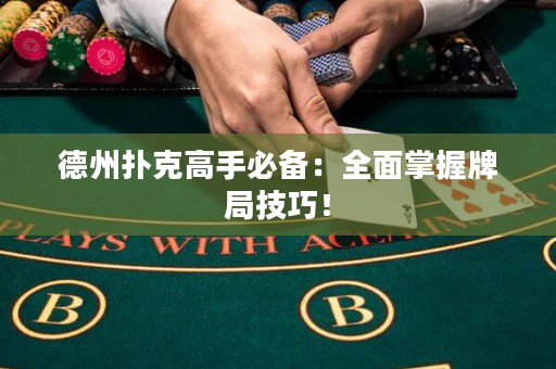 德州撲克高手必備：全面掌握牌局技巧！