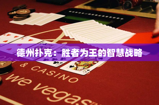 德州撲克：勝者為王的智慧戰略