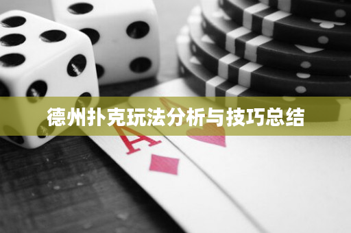 德州撲克玩法分析與技巧總結(jié)