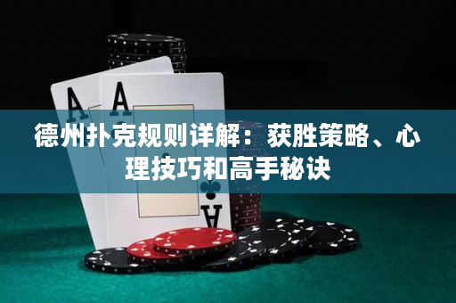 德州撲克規則詳解：獲勝策略、心理技巧和高手秘訣