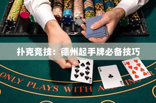 撲克競技：德州起手牌必備技巧