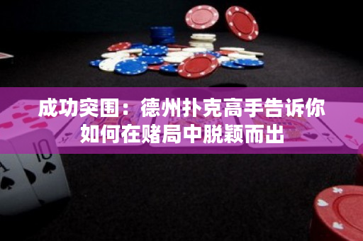 成功突圍：德州撲克高手告訴你如何在賭局中脫穎而出
