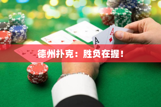 德州撲克：勝負(fù)在握！