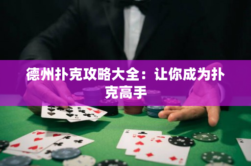 德州撲克攻略大全：讓你成為撲克高手