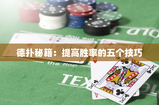 德撲秘籍：提高勝率的五個技巧