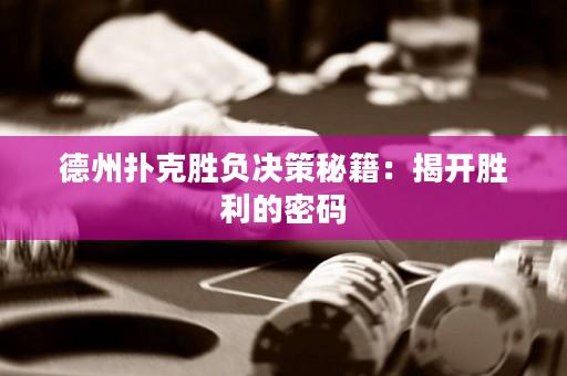 德州撲克勝負決策秘籍：揭開勝利的密碼