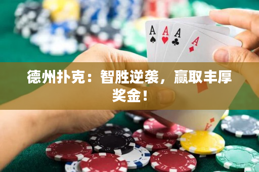 德州撲克：智勝逆襲，贏取豐厚獎金！