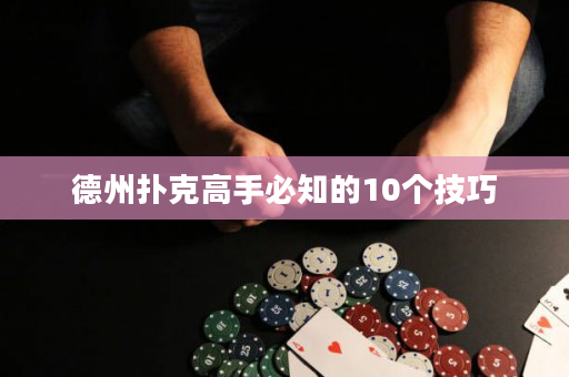德州撲克高手必知的10個技巧