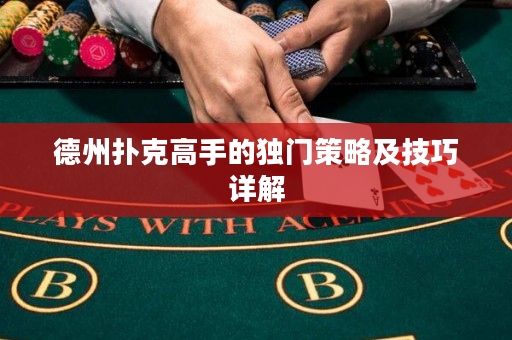 德州撲克高手的獨門策略及技巧詳解