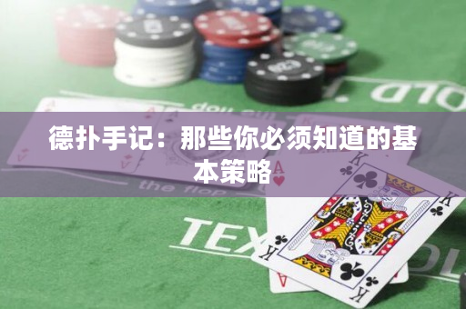 德撲手記：那些你必須知道的基本策略
