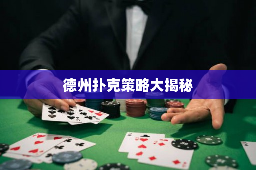 德州撲克策略大揭秘